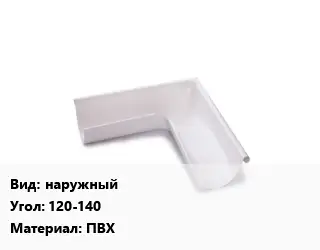 Угол желоба наружный Угол:120-140 ПВХ